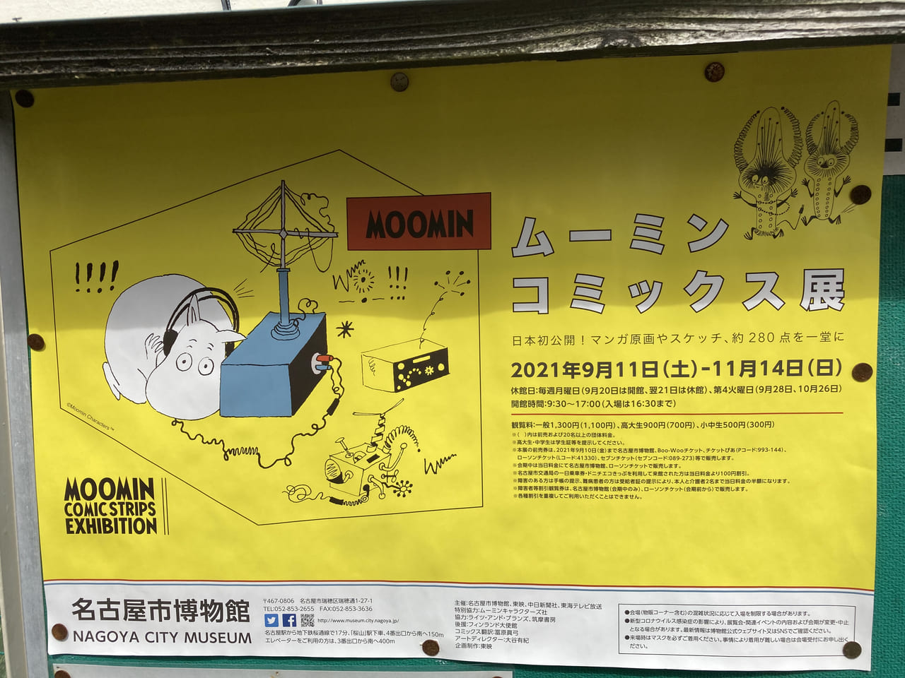 2021年名古屋市博物館でムーミンコミックス展