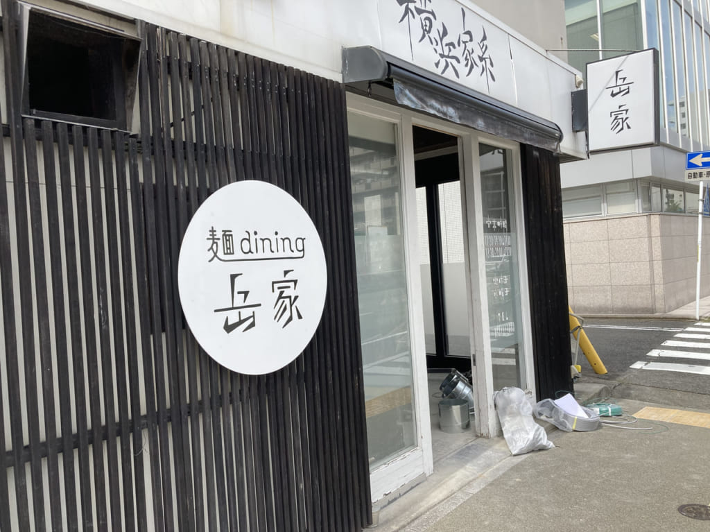 岳家が移転