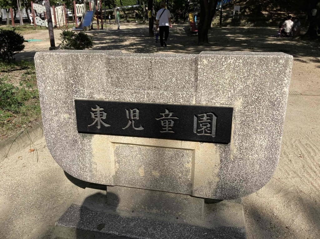 東児童園の入口