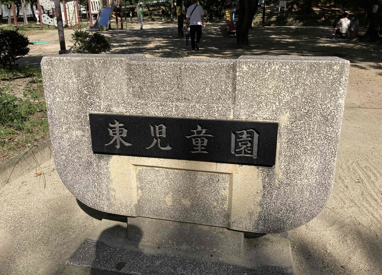 東児童園の入口