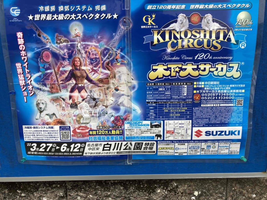 木下大サーカスのポスター
