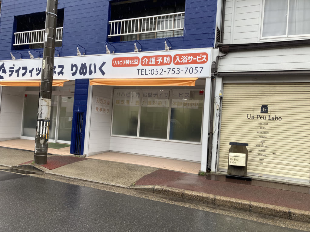 デイフィットネスりめいく