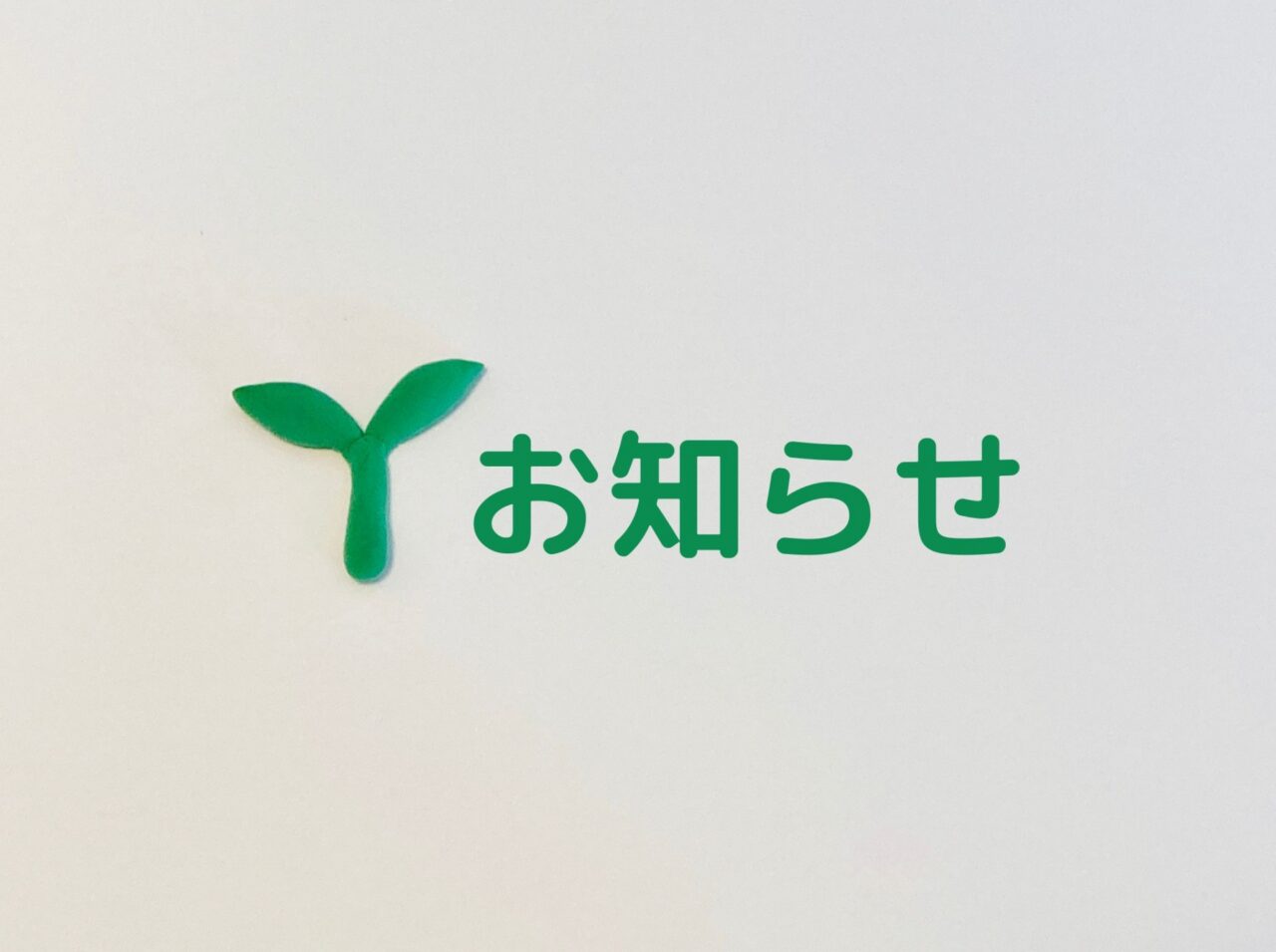 双葉とお知らせの文字